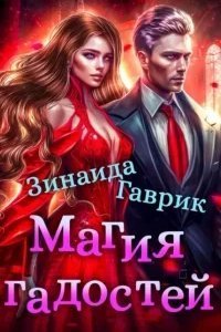 Магия гадостей - Гаврик Зинаида