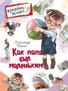 постер аудиокниги Как папа был маленьким