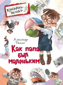 постер аудиокниги Как папа был маленьким