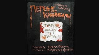 Первые каннибалы - Стрэнд Джефф