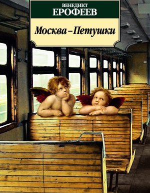постер аудиокниги Москва – Петушки - Венедикт Ерофеев