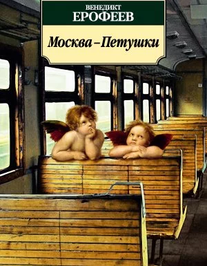 постер аудиокниги Москва – Петушки - Венедикт Ерофеев