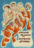постер аудиокниги Формула дружбы