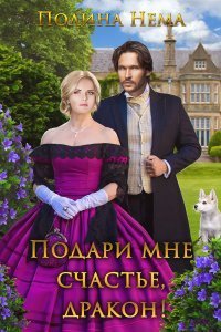 постер аудиокниги Если женщине всего лишь тридцать 8. Подари мне счастье, дракон - Полина Нема