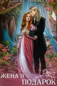 постер аудиокниги Третий (не) лишний! 1. Жена в подарок - Настя Любимка