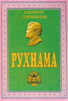 постер аудиокниги Рухнама