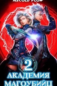 Вторжение 2. Академия магоубийц. Книга 2 - Ascold Flow