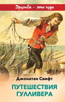 постер аудиокниги Путешествие Гулливера в Бробдингнег