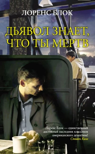 постер аудиокниги Дьявол знает, что ты мёртв - Лоуренс Блок