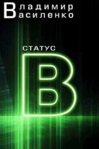 постер аудиокниги Наследие странников 3. Статус B - Владимир Василенко