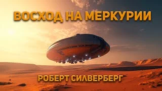 постер аудиокниги Восход на Меркурии - Силверберг Роберт