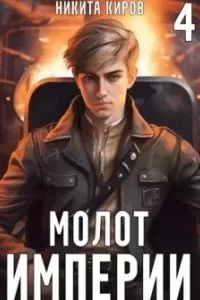 постер аудиокниги Молот империи. Часть 4 - Никита Киров