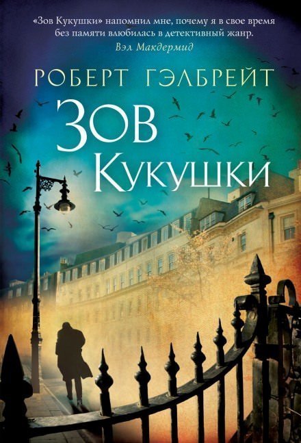 постер аудиокниги Зов кукушки - Джоан Роулинг