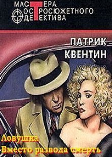 постер аудиокниги Вместо развода смерть