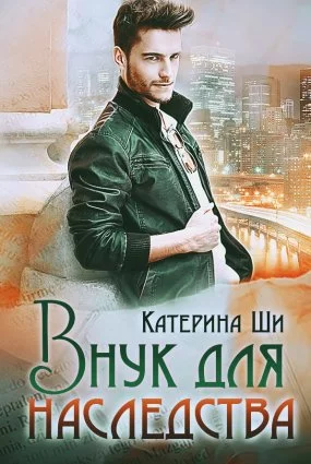 постер аудиокниги Завоюй свое счастье 3. Внук для наследства - Катерина Ши