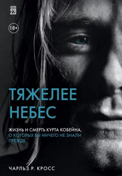 постер аудиокниги Тяжелее небес. Жизнь и смерть Курта Кобейна, о которых вы ничего не знали прежде - Чарльз Р. Кросс