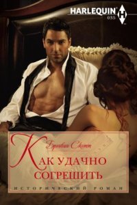 Неисправимые повесы 2. Как удачно согрешить - Бронвин Скотт