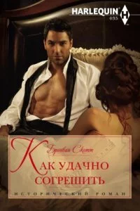 постер аудиокниги Неисправимые повесы 2. Как удачно согрешить - Бронвин Скотт