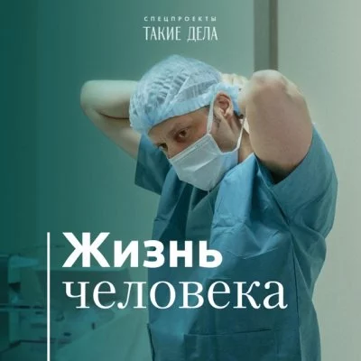 постер аудиокниги Такие дела. Спецпроект «Жизнь человека» - Андрей Павленко