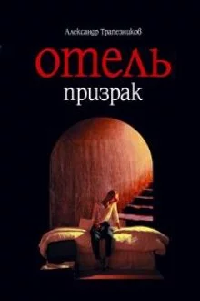 постер аудиокниги Отель призрак