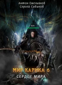 постер аудиокниги Сердце мира