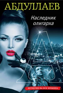 постер аудиокниги Наследник олигарха