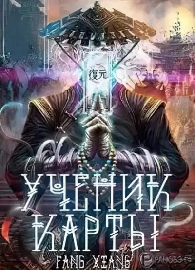 постер аудиокниги Ученик Карты 1 - Сян Фанг