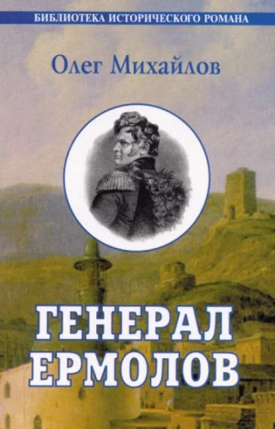 постер аудиокниги Генерал Ермолов - Олег Михайлов