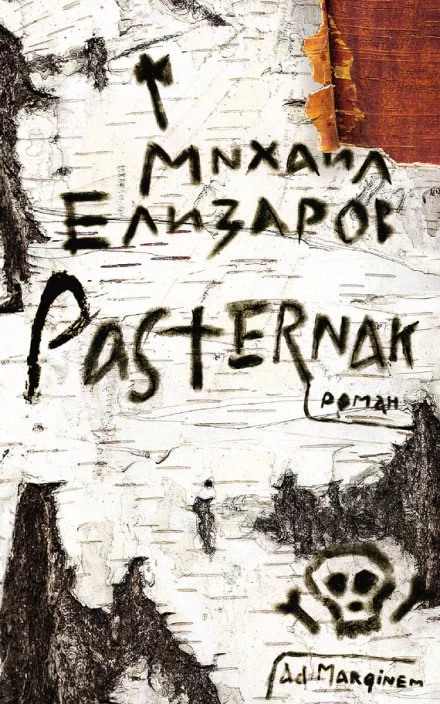постер аудиокниги Pasternak / Пастернак - Михаил Елизаров