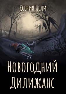 постер аудиокниги Новогодний дилижанс - Нели Ксения
