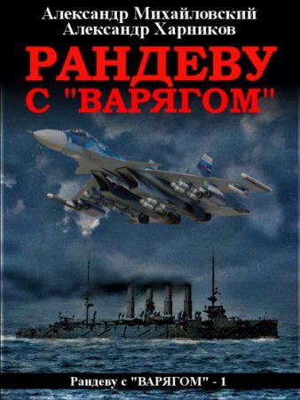 постер аудиокниги Рандеву с «Варягом» - Александр Михайловский, Александр Харников