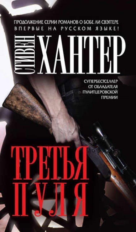 постер аудиокниги Третья пуля - Стивен Хантер