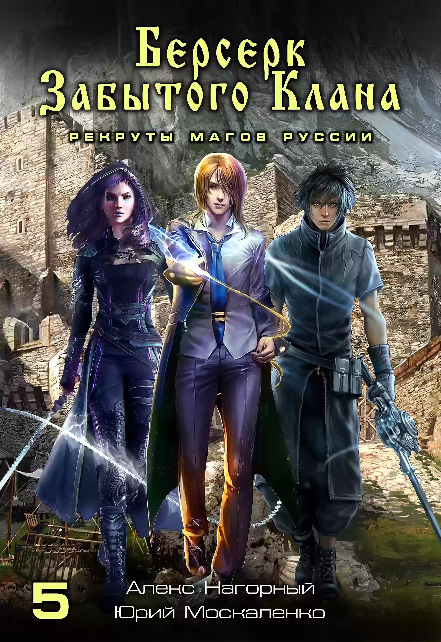 постер аудиокниги Рекруты Магов Руссии