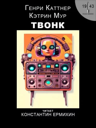 постер аудиокниги Твонк - Генри Каттнер, Кэтрин Мур