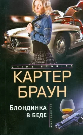 постер аудиокниги Рик Холман 5. Блондинка в беде - Картер Браун