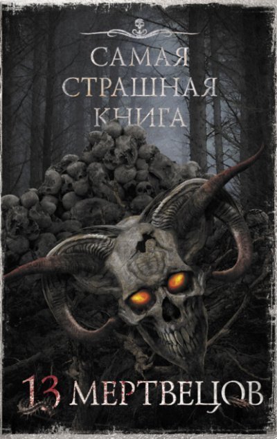 постер аудиокниги Самая страшная книга 13 мертвецов