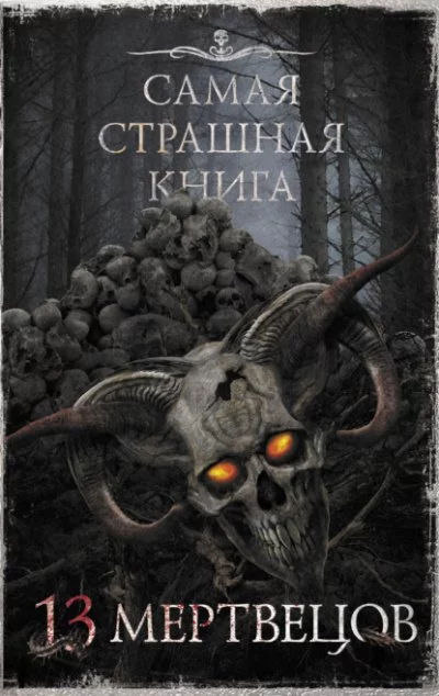постер аудиокниги Самая страшная книга 13 мертвецов