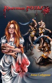 Красные розы - Анна Сабурова