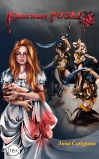 постер аудиокниги Красные розы - Анна Сабурова