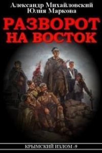 постер аудиокниги Крымский излом 9. Разворот на восток - Александр Михайловский, Александр Харников