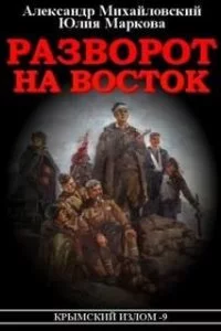 Крымский излом 9. Разворот на восток - Александр Михайловский, Александр Харников
