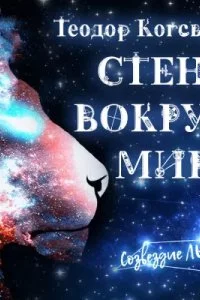 постер аудиокниги Стена вокруг мира - Теодор Когсвелл