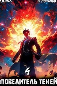 Повелитель теней. Книга 4 - А.Никл