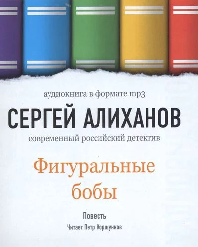 постер аудиокниги Фигуральные Бобы - Сергей Алиханов