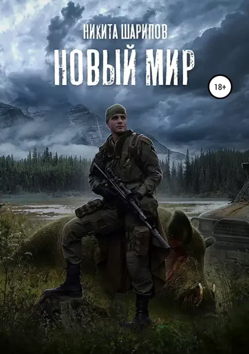 постер аудиокниги Новый мир