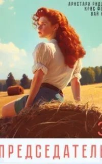 Председатель. Книга 3 - Вай Нот, Аристарх Риддер