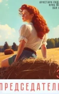 постер аудиокниги Председатель. Книга 3 - Вай Нот, Аристарх Риддер