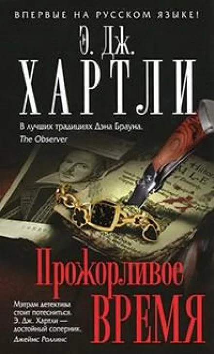 постер аудиокниги Прожорливое время - Хартли Эндрю Джеймс