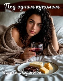 Под одним куполом