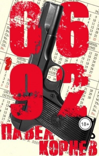 постер аудиокниги 06\'92 - Павел Корнев